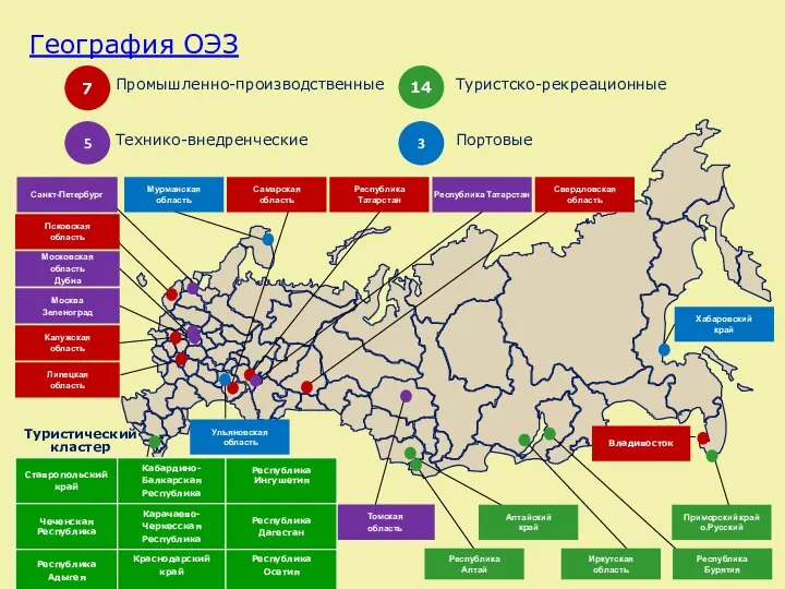 География ОЭЗ Приморский край о.Русский Республика Бурятия Иркутская область Туристический кластер