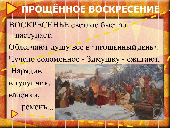 ПРОЩЁННОЕ ВОСКРЕСЕНИЕ ВОСКРЕСЕНЬЕ светлое быстро наступает. Облегчают душу все в "ПРОЩЁННЫЙ