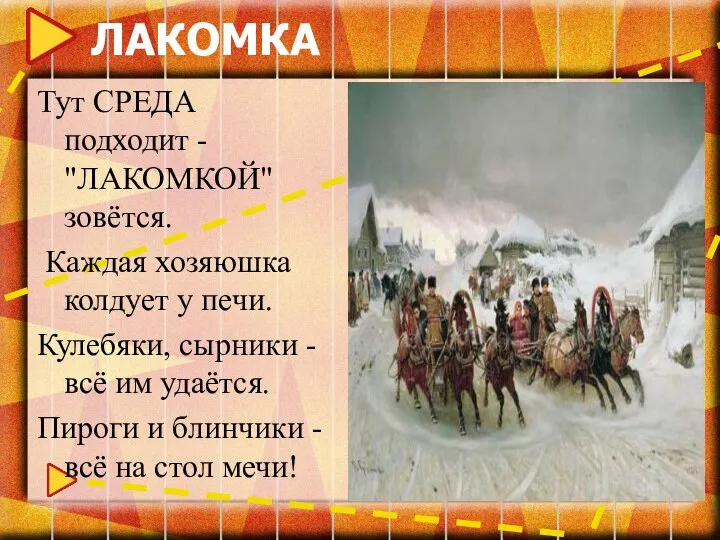 ЛАКОМКА Тут СРЕДА подходит - "ЛАКОМКОЙ" зовётся. Каждая хозяюшка колдует у