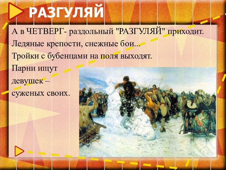 РАЗГУЛЯЙ А в ЧЕТВЕРГ- раздольный "РАЗГУЛЯЙ" приходит. Ледяные крепости, снежные бои...