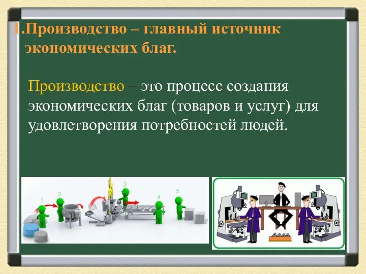 Производство – главный источник экономических благ. Производство – это процесс создания