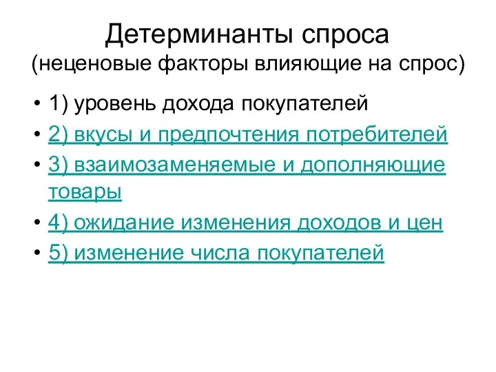 Детерминанты спроса (неценовые факторы влияющие на спрос) 1) уровень дохода покупателей