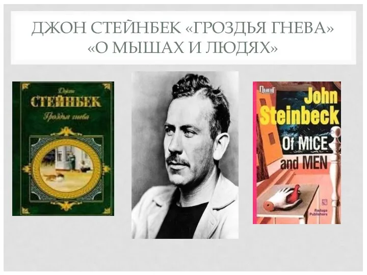 ДЖОН СТЕЙНБЕК «ГРОЗДЬЯ ГНЕВА» «О МЫШАХ И ЛЮДЯХ»