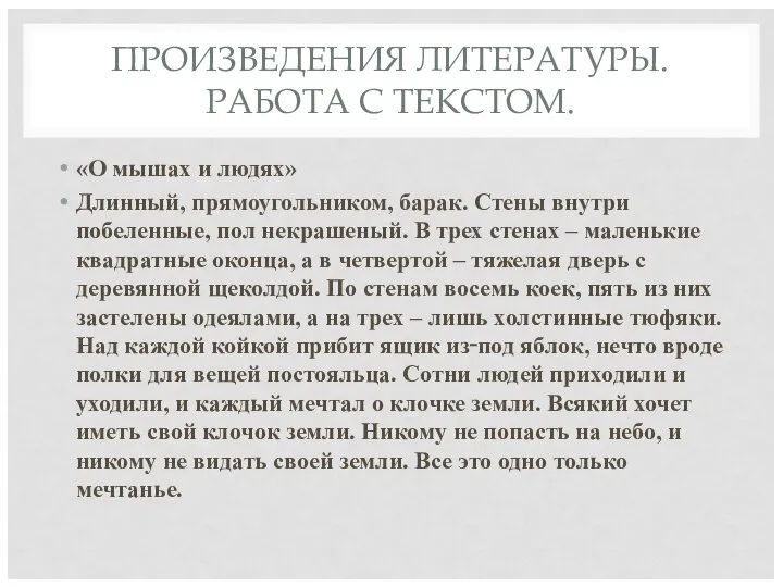 ПРОИЗВЕДЕНИЯ ЛИТЕРАТУРЫ. РАБОТА С ТЕКСТОМ. «О мышах и людях» Длинный, прямоугольником,