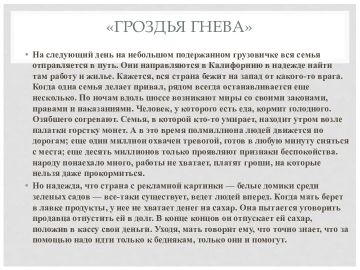 «ГРОЗДЬЯ ГНЕВА» На следующий день на небольшом подержанном грузовичке вся семья