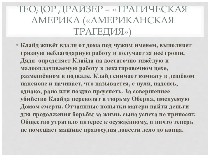 ТЕОДОР ДРАЙЗЕР – «ТРАГИЧЕСКАЯ АМЕРИКА («АМЕРИКАНСКАЯ ТРАГЕДИЯ») Клайд живёт вдали от