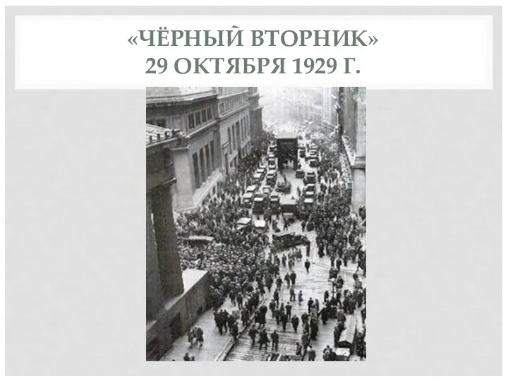 «ЧЁРНЫЙ ВТОРНИК» 29 ОКТЯБРЯ 1929 Г.