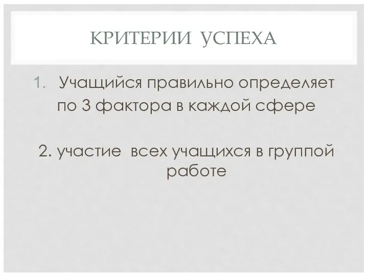 КРИТЕРИИ УСПЕХА Учащийся правильно определяет по 3 фактора в каждой сфере