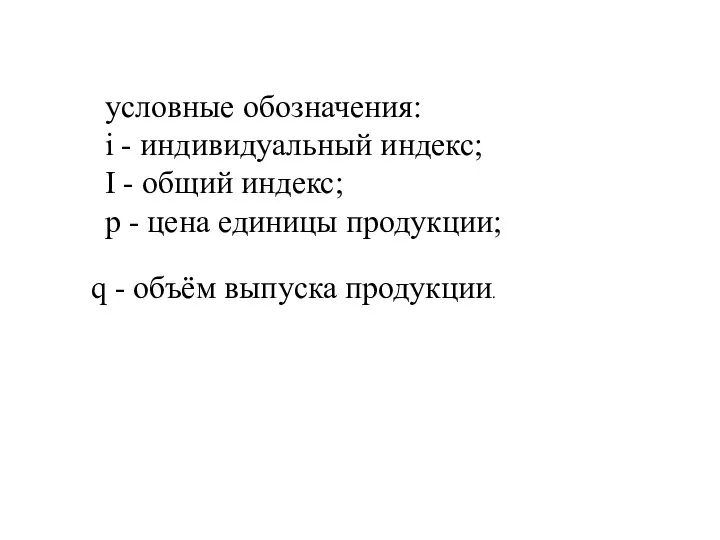 условные обозначения: i - индивидуальный индекс; I - общий индекс; р