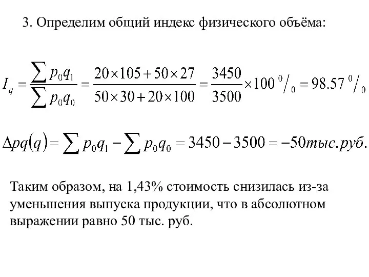 3. Определим общий индекс физического объёма: Таким образом, на 1,43% стоимость