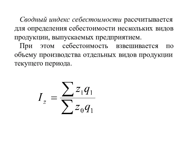 Сводный индекс себестоимости рассчитывается для определения себестоимости нескольких видов продукции, выпускаемых