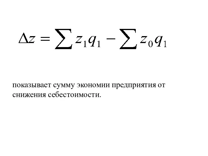 показывает сумму экономии предприятия от снижения себестоимости.