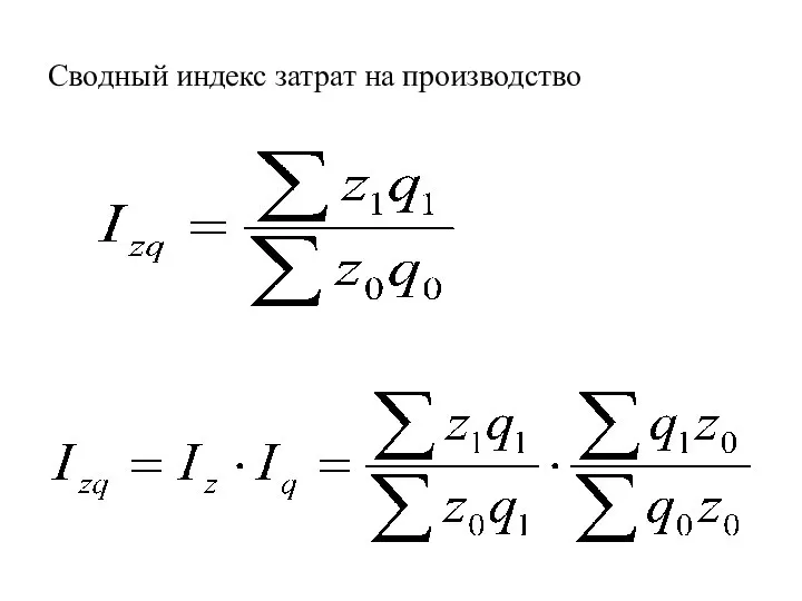 Сводный индекс затрат на производство