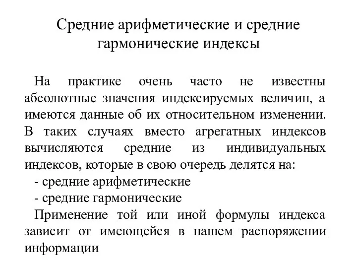 Средние арифметические и средние гармонические индексы На практике очень часто не