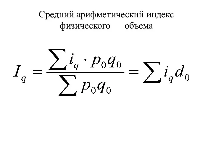 Средний арифметический индекс физического объема