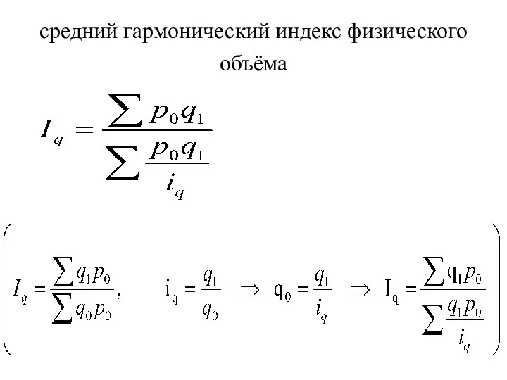 средний гармонический индекс физического объёма