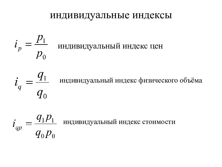 индивидуальные индексы индивидуальный индекс цен индивидуальный индекс физического объёма индивидуальный индекс стоимости