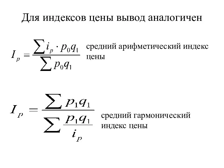 Для индексов цены вывод аналогичен средний арифметический индекс цены средний гармонический индекс цены