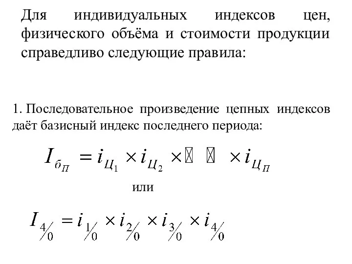 Для индивидуальных индексов цен, физического объёма и стоимости продукции справедливо следующие