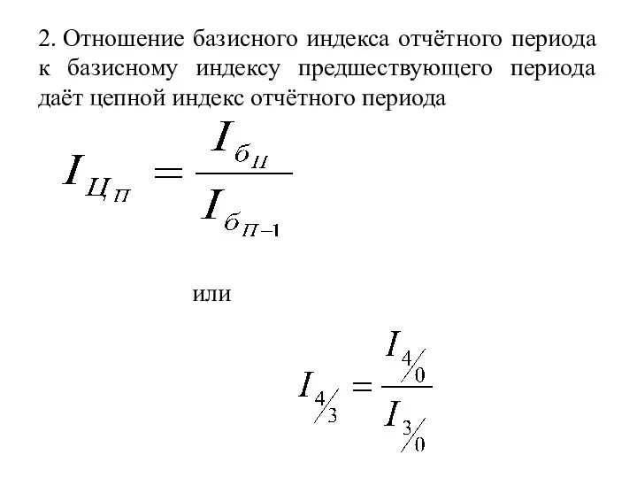 2. Отношение базисного индекса отчётного периода к базисному индексу предшествующего периода