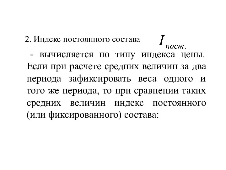 2. Индекс постоянного состава 2. Индекс постоянного состава - вычисляется по