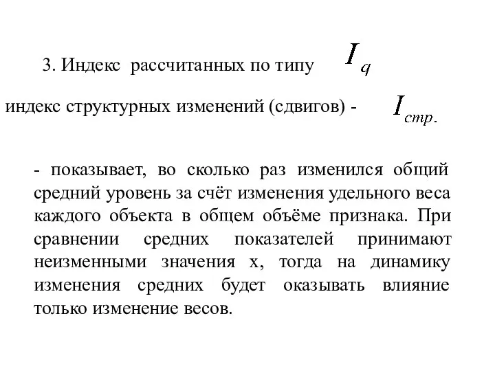 3. Индекс рассчитанных по типу индекс структурных изменений (сдвигов) - -