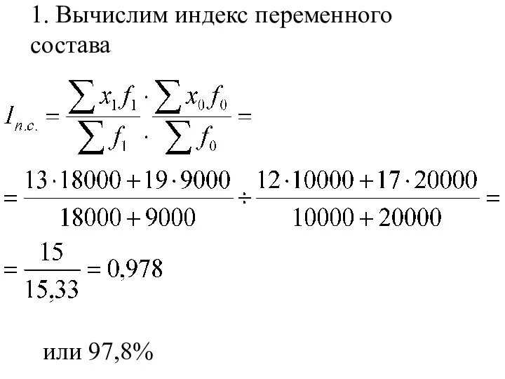 1. Вычислим индекс переменного состава или 97,8%