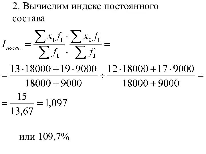 2. Вычислим индекс постоянного состава или 109,7%