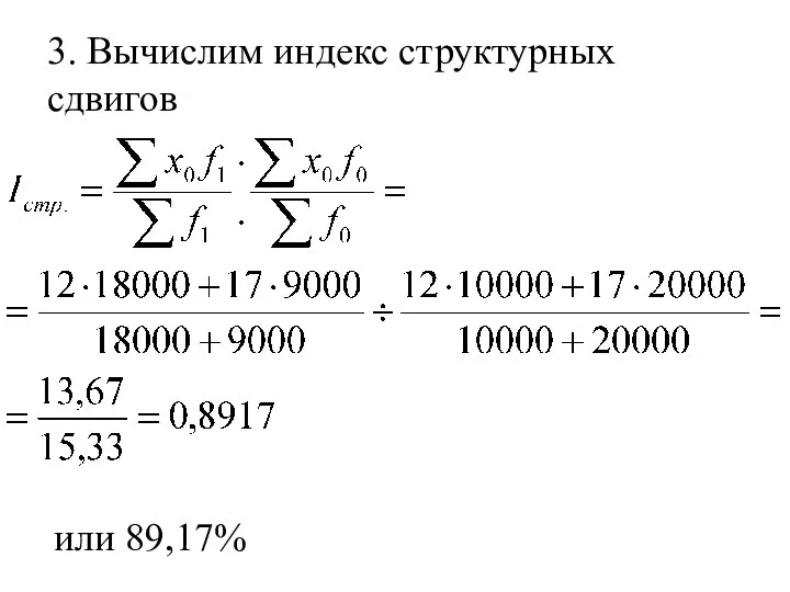 3. Вычислим индекс структурных сдвигов или 89,17%