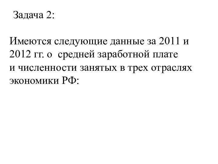 Задача 2: Имеются следующие данные за 2011 и 2012 гг. о