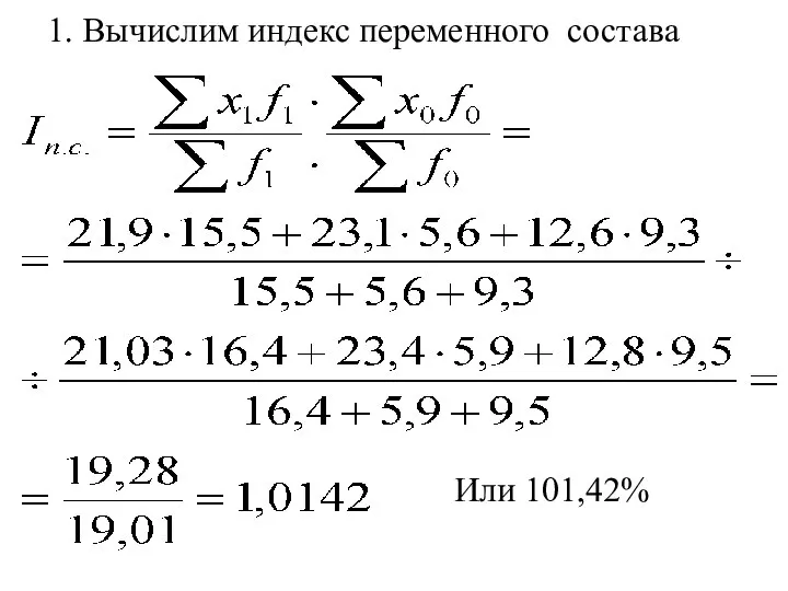 1. Вычислим индекс переменного состава Или 101,42%