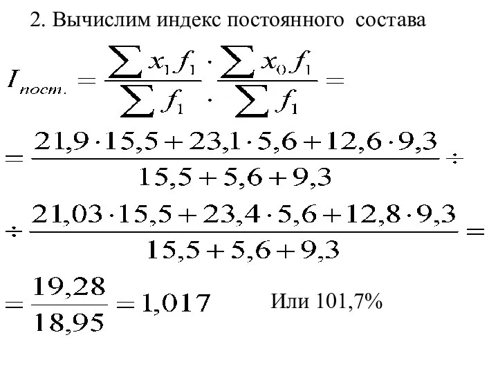 2. Вычислим индекс постоянного состава Или 101,7%