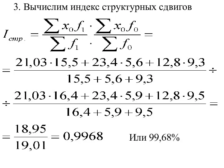 3. Вычислим индекс структурных сдвигов Или 99,68%