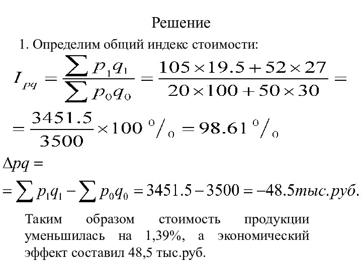 Решение 1. Определим общий индекс стоимости: Таким образом стоимость продукции уменьшилась