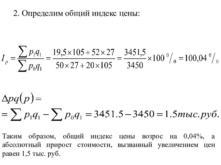 2. Определим общий индекс цены: Таким образом, общий индекс цены возрос