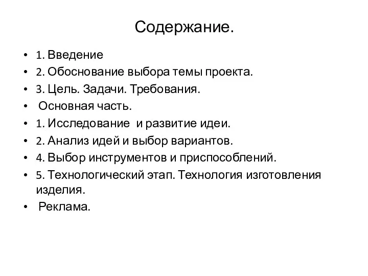 Содержание. 1. Введение 2. Обоснование выбора темы проекта. 3. Цель. Задачи.