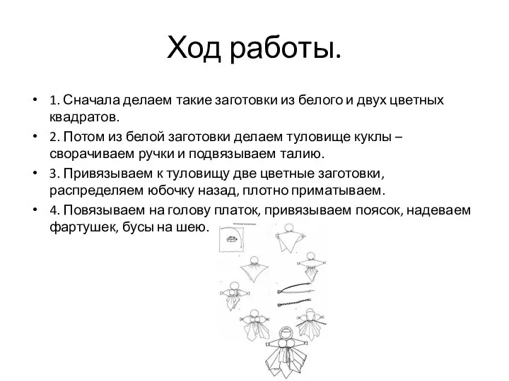 Ход работы. 1. Сначала делаем такие заготовки из белого и двух