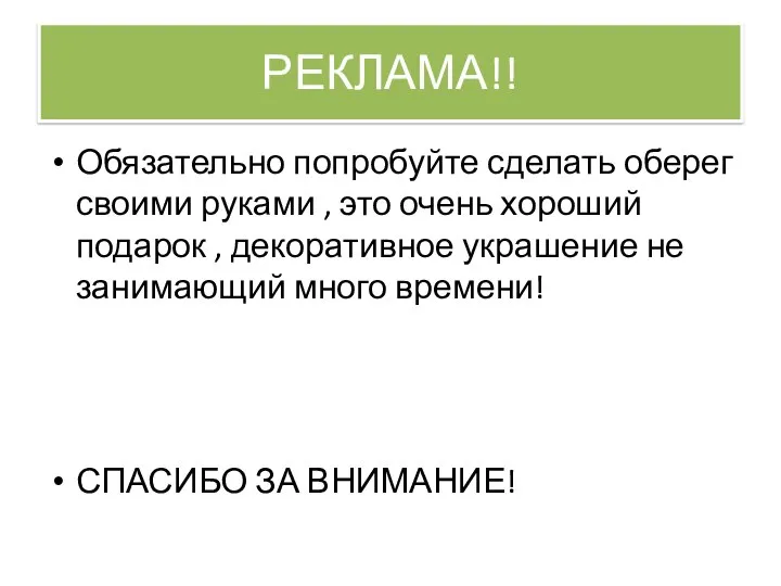 РЕКЛАМА!! Обязательно попробуйте сделать оберег своими руками , это очень хороший