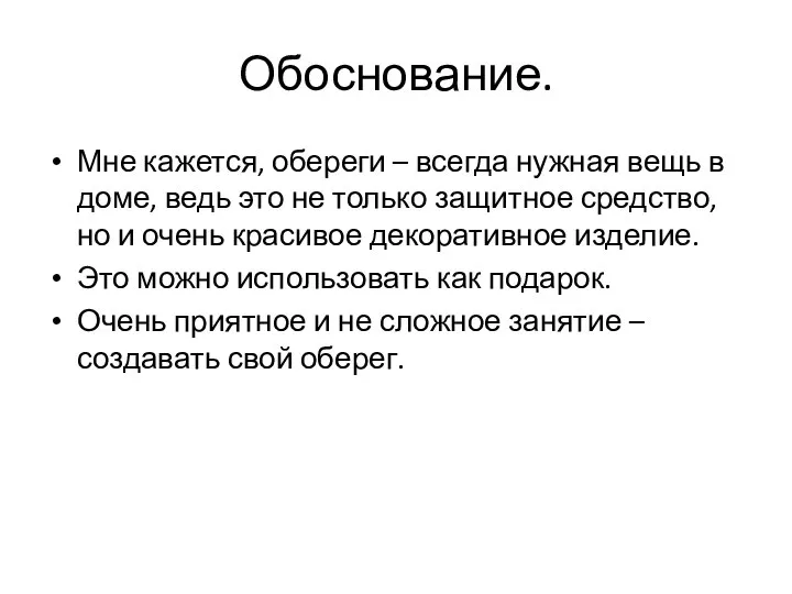 Обоснование. Мне кажется, обереги – всегда нужная вещь в доме, ведь