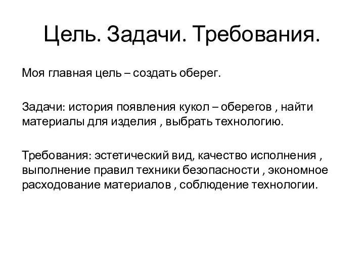 Цель. Задачи. Требования. Моя главная цель – создать оберег. Задачи: история