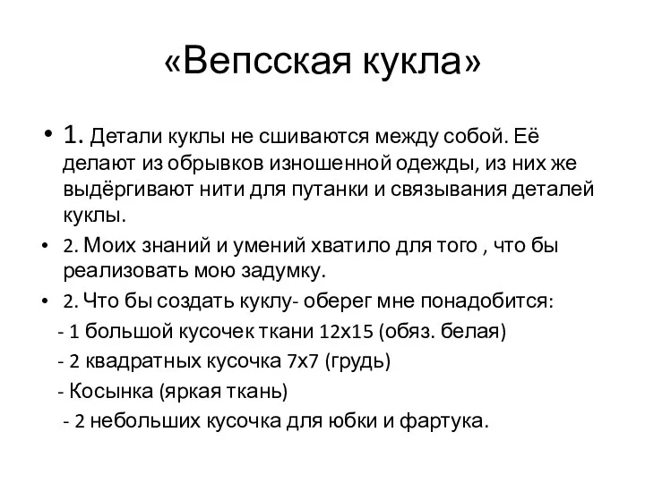 «Вепсская кукла» 1. Детали куклы не сшиваются между собой. Её делают