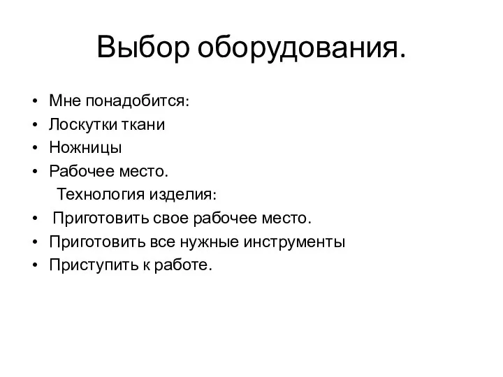 Выбор оборудования. Мне понадобится: Лоскутки ткани Ножницы Рабочее место. Технология изделия: