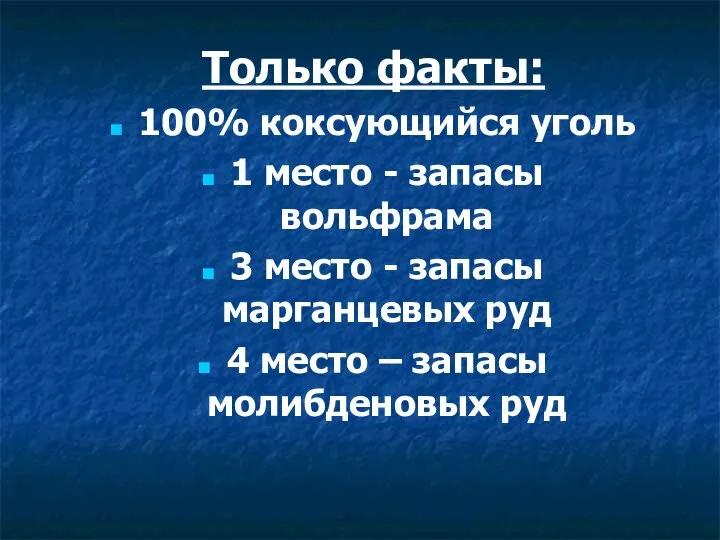 Только факты: 100% коксующийся уголь 1 место - запасы вольфрама 3