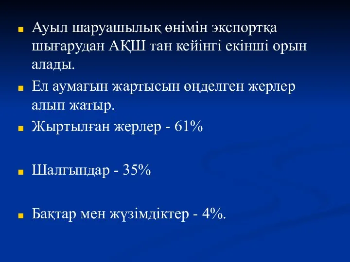 Ауыл шаруашылық өнімін экспортқа шығарудан АҚШ тан кейінгі екінші орын алады.