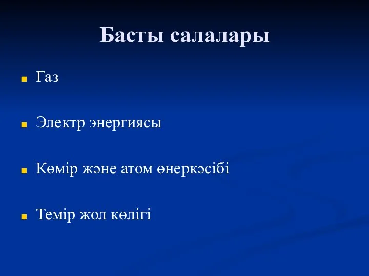 Басты салалары Газ Электр энергиясы Көмір және атом өнеркәсібі Темір жол көлігі