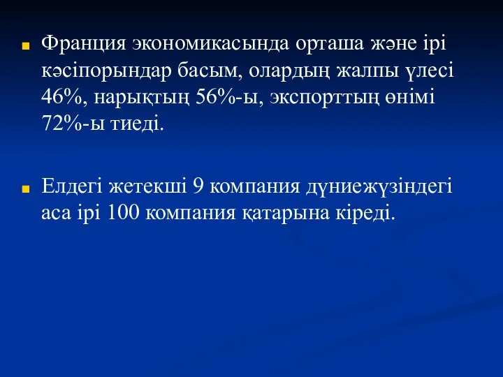 Франция экономикасында орташа және ірі кәсіпорындар басым, олардың жалпы үлесі 46%,