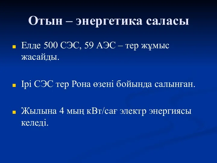 Отын – энергетика саласы Елде 500 СЭС, 59 АЭС – тер