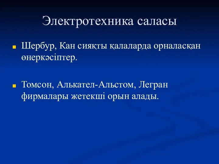 Электротехника саласы Шербур, Кан сияқты қалаларда орналасқан өнеркәсіптер. Томсон, Алькател-Альстом, Легран фирмалары жетекші орын алады.