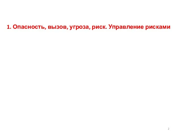 1. Опасность, вызов, угроза, риск. Управление рисками