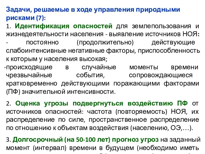 Задачи, решаемые в ходе управления природными рисками (7): 1. Идентификация опасностей